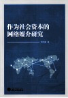 作为社会资本的网络媒介研究