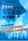 21世纪大学英语听力进阶  2 封面