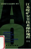 江苏煤矿安全技术操作规程  其他 封面