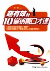 超有效的10堂销售口才课