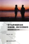 现代化养老服务业的发展战略、模式与对策研究  以浙江省为例