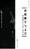 南朝佛学与文学  以竟陵“八友”为中心