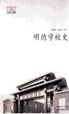 明德学校史