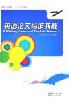 英语论文写作教程 封面