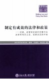 制定有成效的法律和政策  法律、政策制定者的刑事司法改革和刑罚立法、政策及实践手册