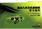 画法几何及机械制图学习指导