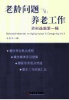 老龄问题与养老工作资料选编  第1辑