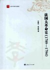 法国大革命史  1789-1794