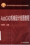 AutoCAD机械设计绘图教程 封面