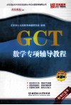 GCT数学专项辅导教程  2014年最新版