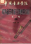 中国音乐学院校外音乐考级全国通用教材  长号  下 封面
