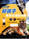 爱上科学·好孩子最想知道的问题：动物与人体
