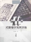 “X-L-”式联绵字及其字族  上