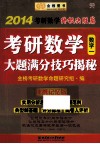 考研数学大题满分技巧解密  2014考研数学终极决胜篇  数学一  便携记忆版