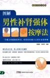 按摩不求人系列  图解男性补肾强体按摩法