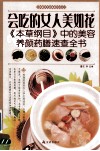 会吃的女人美如花  《本草纲目》中的美容养颜药膳速查全书