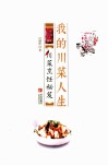 我的川菜人生  川菜烹饪秘笈