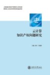 云计算知识产权问题研究