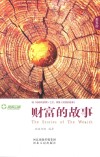 财富的故事
