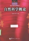 自然科学概论 封面