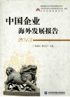 中国企业海外发展报告  2013