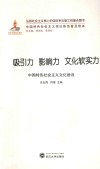 吸引力  影响力  文化软实力  中国特色社会主义文化建设