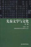 先秦文学与文化  第3辑