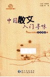 中国散文入门寻味