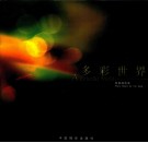 多彩世界 鄢钢摄影集 photo album by Yan Gang 中英文本 封面