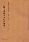 中国古代陶瓷文献影印辑刊  第2辑