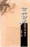 古典诗歌的鉴赏和教学