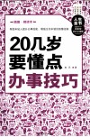 20几岁要懂点办事技巧  插图精读本 封面