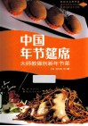 中国年节筵席  大师教做创新年节菜