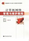 计算机网络管理与维护教程 封面