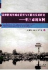 资源枯竭型城市转型与可持续发展研究  枣庄市的案例