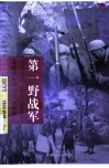 中国雄师第一野战军  名将谱·雄师录·征战记