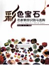 彩色宝石  名家教你识别与选购