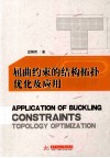 屈曲约束的结构拓扑优化及应用