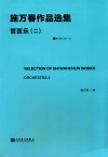 施万春作品选集  管弦乐  2 封面