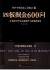 四板掘金600问  区域股权市场运营操作与投融资途径