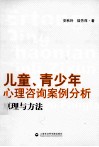 儿童、青少年心理咨询案例分析、原理与方法
