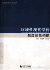 区域性现代学校制度体系构建
