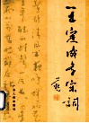王定成书宋词
