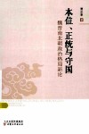 本位、正统与守国  魏晋南北朝政治格局新论