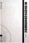 基于语言经济学的商务英语教育研究