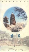 虎丘