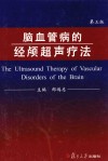 脑血管病的经颅超声疗法  第3版