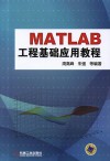 MATLAB工程基础应用教程  工程计算、数据分析、图形绘制、GUI设计