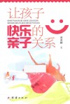 让孩子快乐的亲子关系