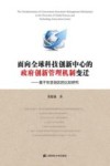 面向全球科技创新中心的政府创新管理机制变迁  基于东亚地区的比较研究